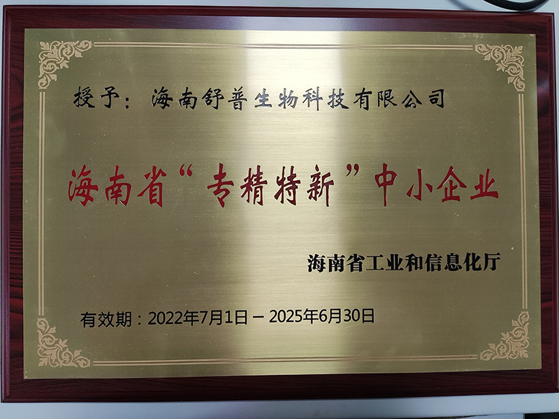 祝賀舒普生物通過省級“專精特新”中小企業(yè)認定